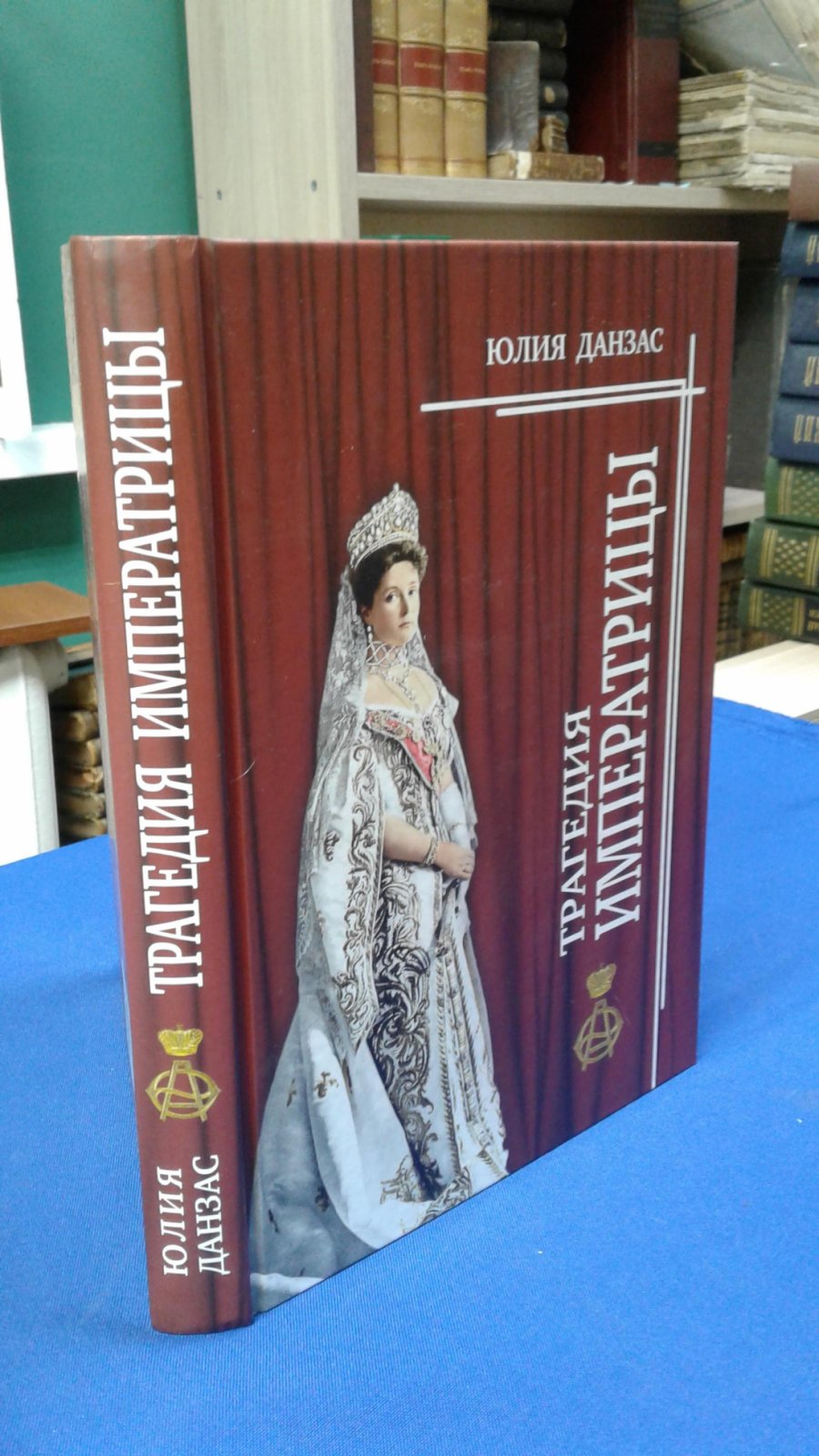 Данзас Ю.Н. Трагедия императрицы.
