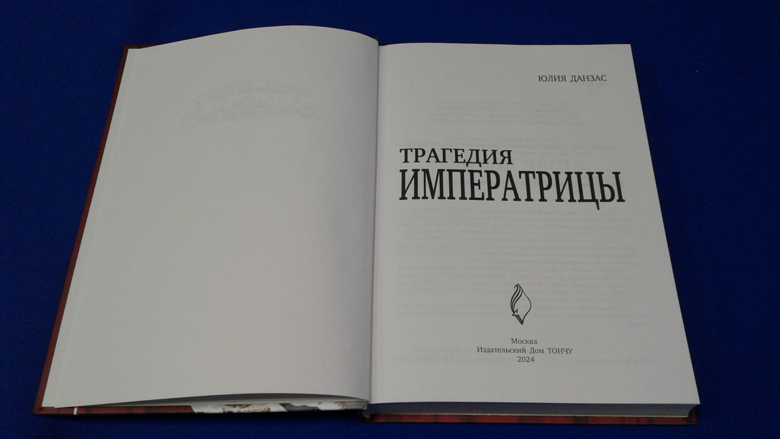 Данзас Ю.Н. Трагедия императрицы.