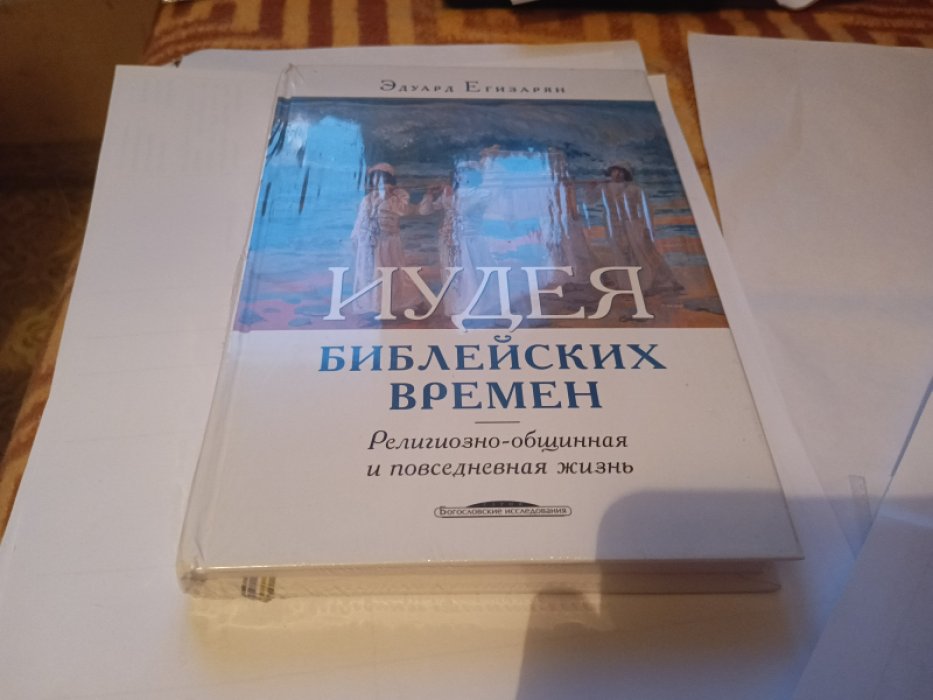 Егизарян Э. Иудея библейских времен: религиозно-общинная и повседневная жизнь. 