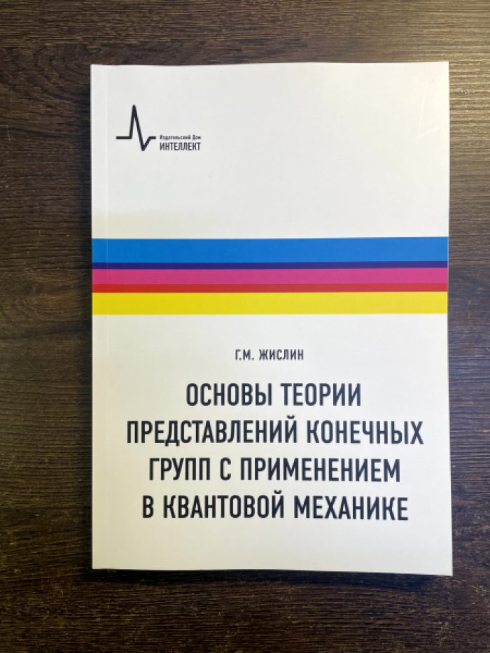 Жислин Г. М. Основы теории представлений конечных групп с применением в квантовой механике.
