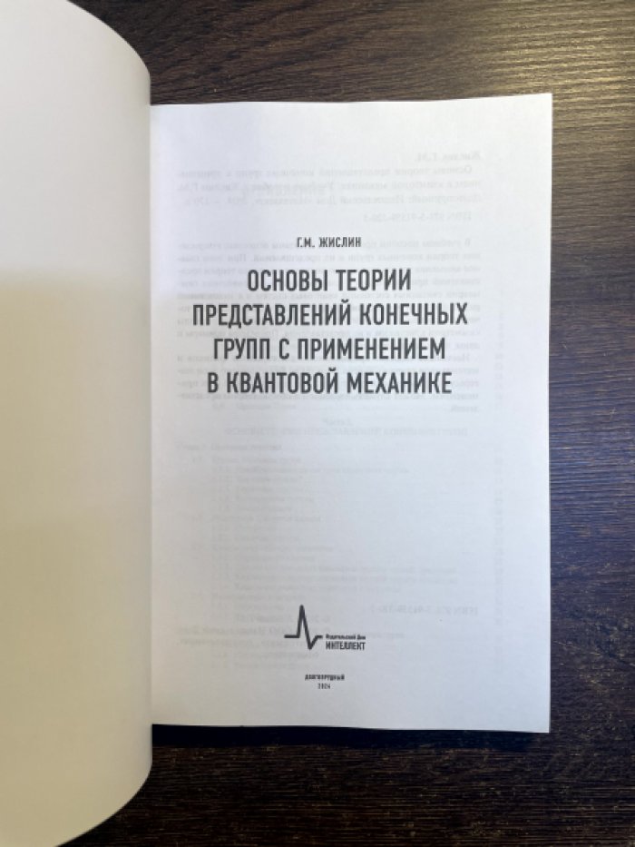 Жислин Г. М. Основы теории представлений конечных групп с применением в квантовой механике.