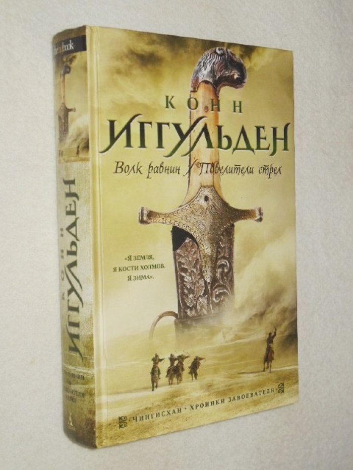 Иггульден Конн. Волк равнин. Повелители стрел.