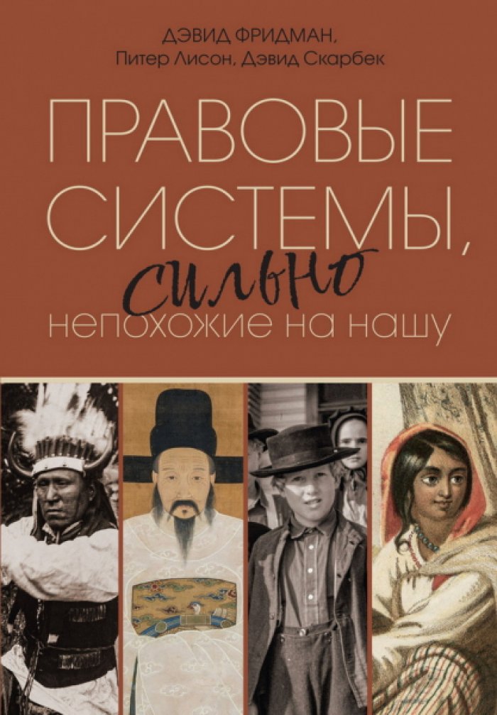 Фридман Дэвид, Лисон Питер, Скарбек Дэвид. Правовые системы, сильно непохожие на нашу