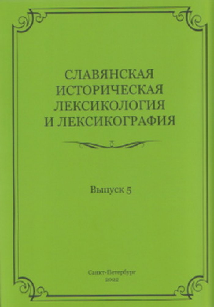 Славянская историческая лексикология и лексикография. Выпуск 5