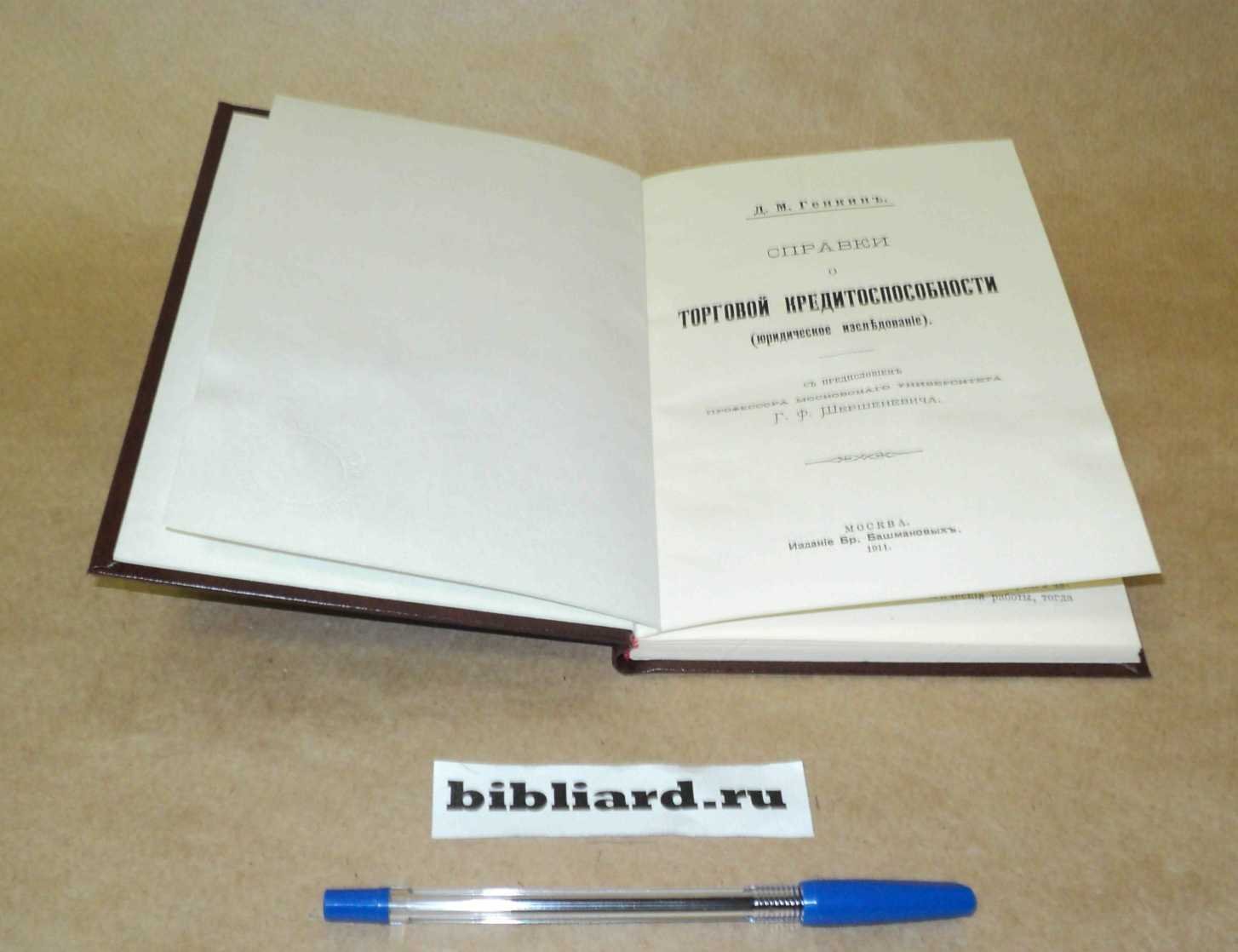 Генкин Д.М. Справки о торговой кредитоспособности: Юридическое исследование.