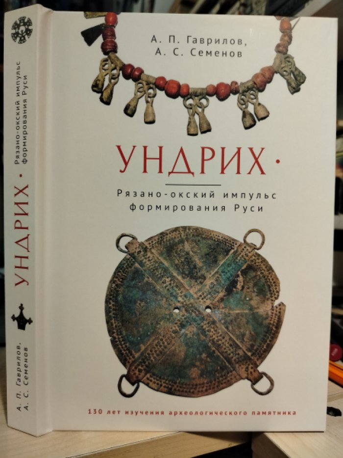 Гаврилов А. П., Семенов А. С. Ундрих: Рязанско-окский импульс формирования Руси. История, археология, ДНК-данные.
