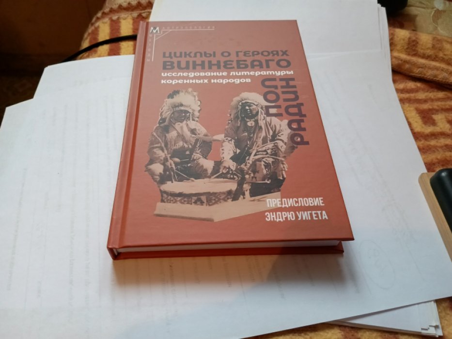 Радин П. Циклы о героях виннебаго. Исследование литературы коренных народов.