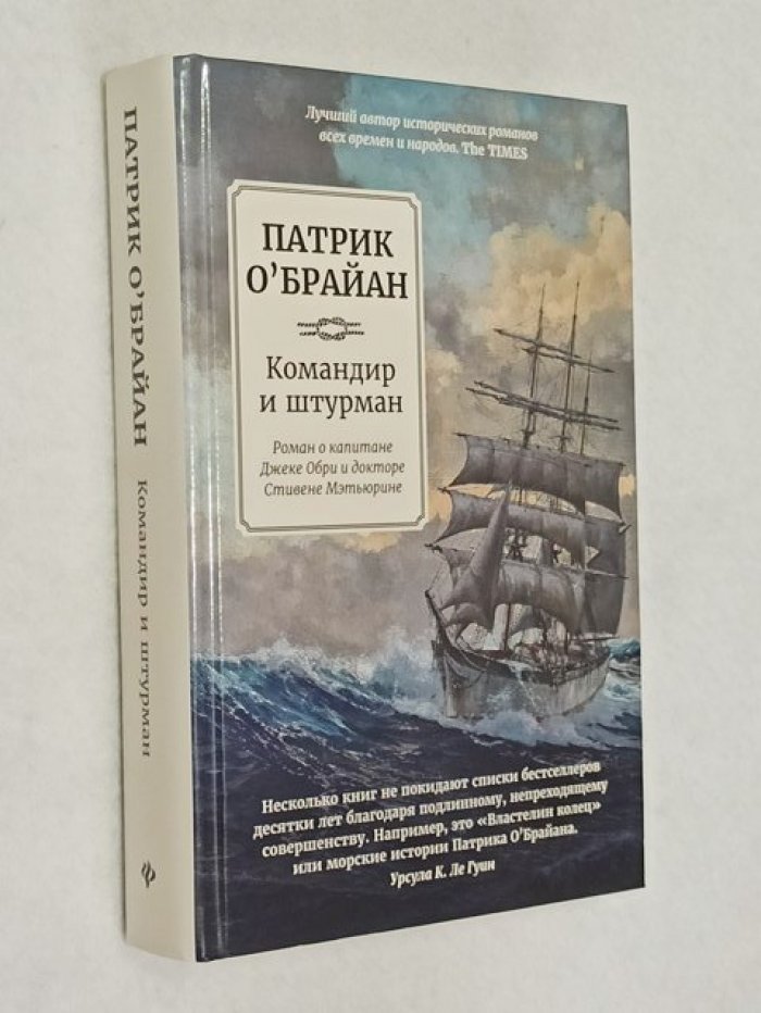 Патрик О`Брайан. Командир и штурман: роман о капитане Джеке Обри и докторе Стивене Мэтьюрине.