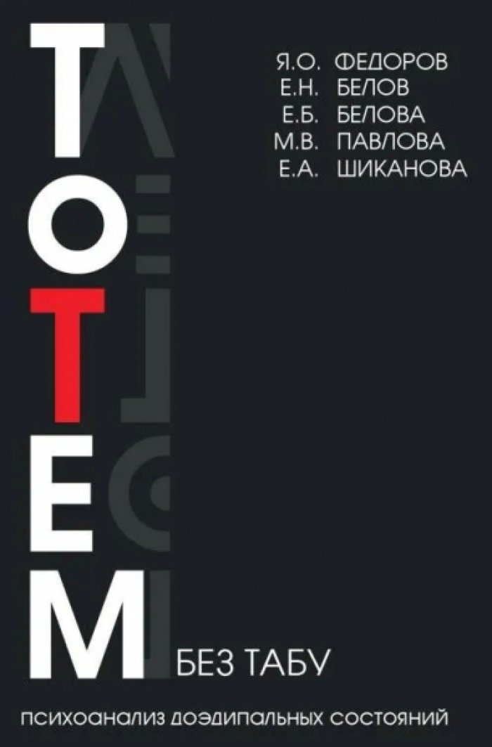 Федоров Я.О., Белов, Е.Н., Павлова М.В. и др. Тотем без табу. Психоанализ доэдипальных состояний