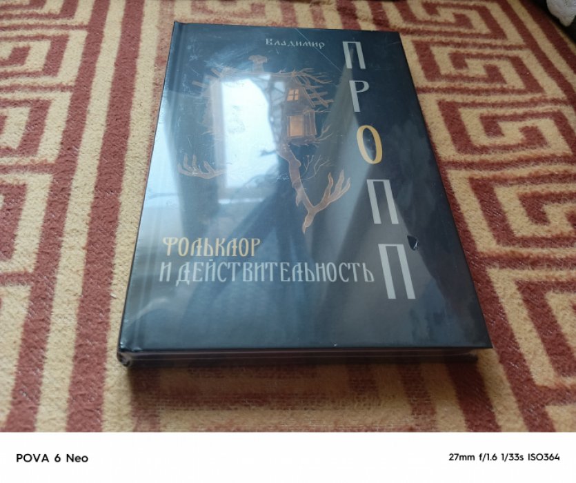 Пропп В. Я. Фольклор и действительность.