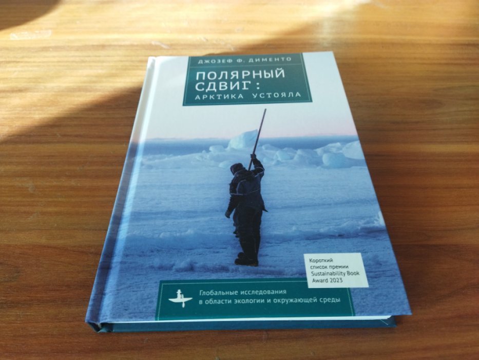 Джозеф Ф. Дименто. Полярный сдвиг: Арктика устояла.