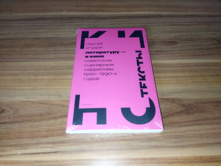 Огудов С. Литературу — в кино. Советские сценарные нарративы 1920–1930-х годов.