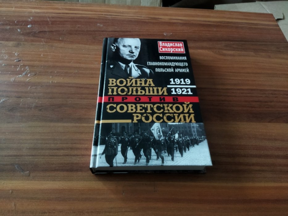 Сикорский В. Война Польши против Советской России. Воспоминания главнокомандующего польской армией. 1919-1921. 