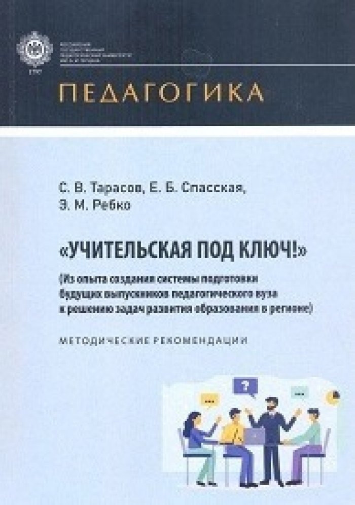 Тарасов С.В. Учительская под ключ!
