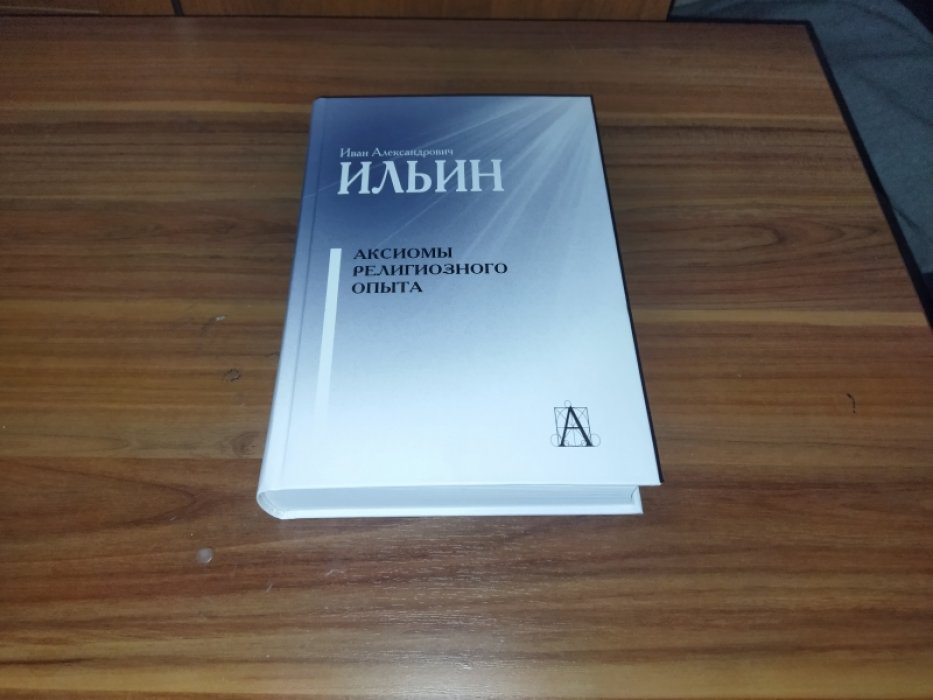 Ильин И.А. Аксиомы религиозного опыта.