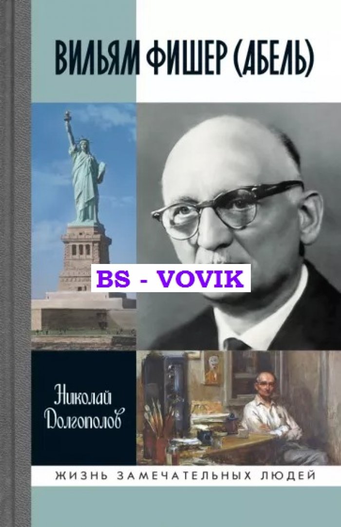 Долгополов Н.М. Вильям Фишер (Абель).