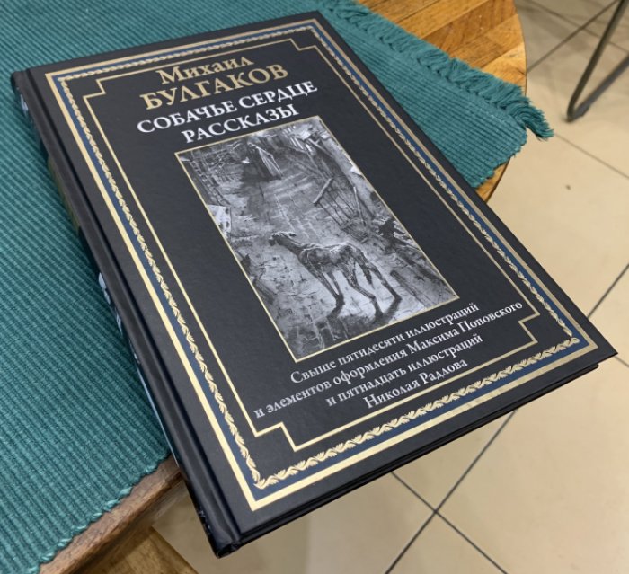 Булгаков Михаил. Собачье сердце. Рассказы.
