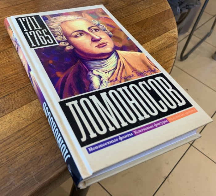 Ризнич Иона. Ломоносов.