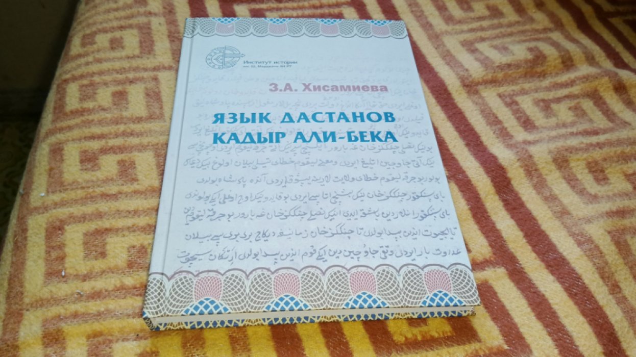 Хисамиева З. А. Язык дастанов Кадыр Али-бека.  