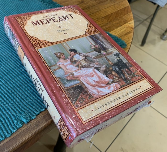 Мередит Джордж. Эгоист.