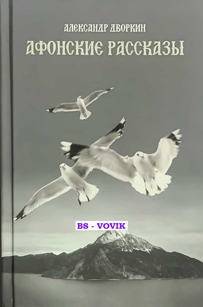 Дворкин Александр. Афонские рассказы.