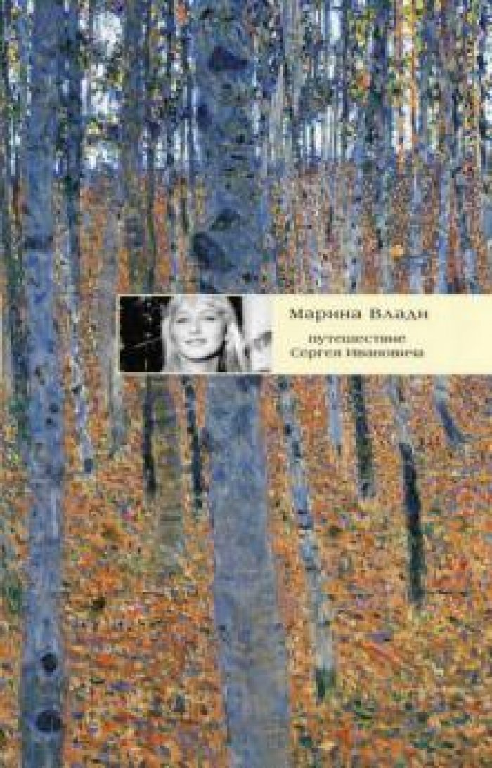 Влади Марина. Путешествие Сергея Ивановича.
