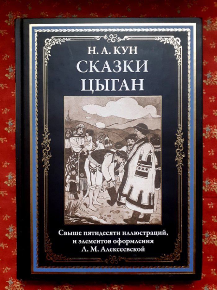 Кун Н. Сказки цыган.