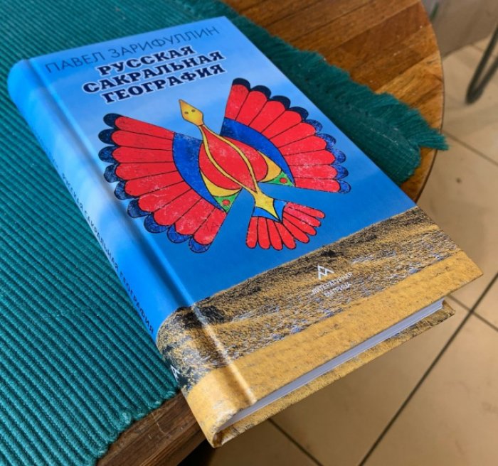 Зарифуллин Павел. Русская сакральная география: Статьи, эссе.