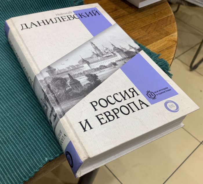 Данилевский Николай. Россия и Европа.