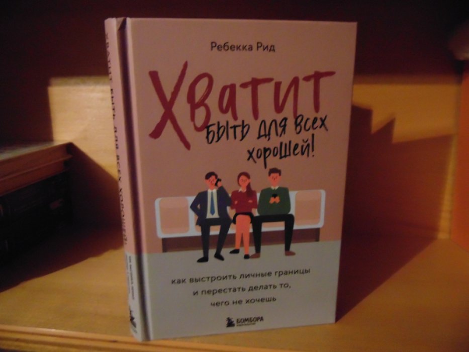 Рид Ребекка. Хватит быть для всех хорошей! Как выстроить личные границы и перестать делать то, чего не хочешь.