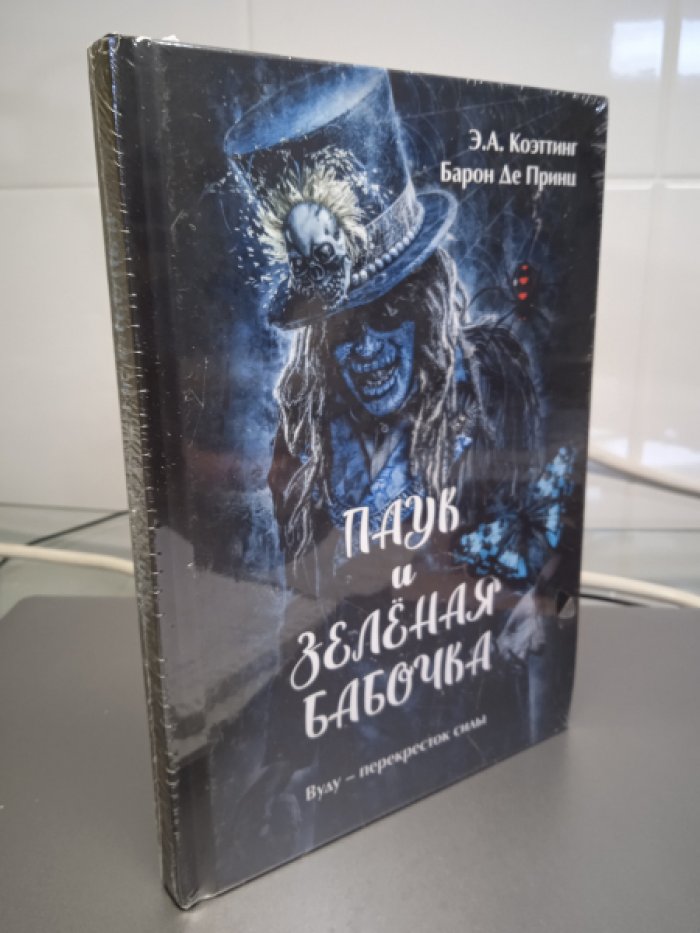 Э. А. Коэттинг, Барон Де Принц Паук и зеленая бабочка. Вуду-перекресток силы
