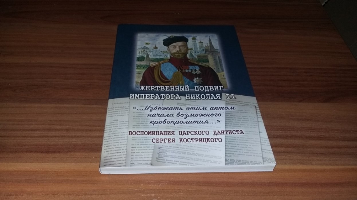 Жертвенный подвиг императора Николая II.