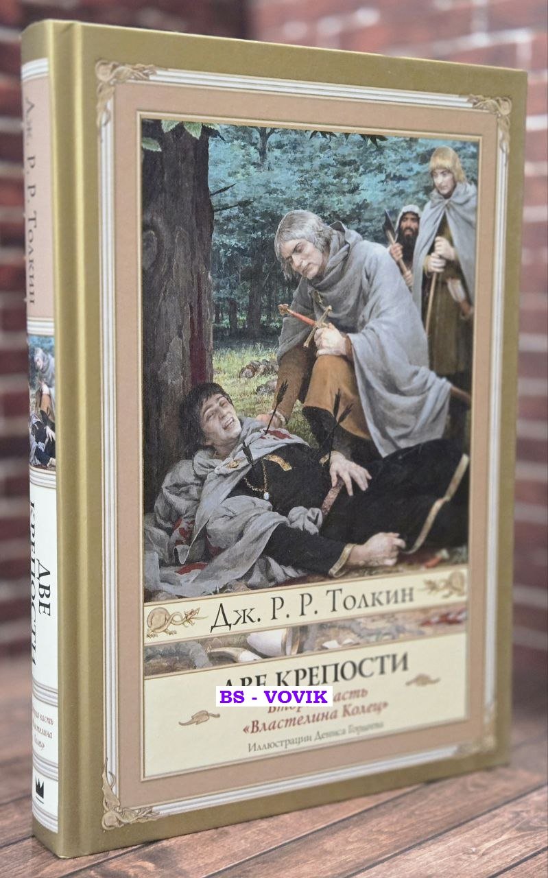 Толкин Джон Рональд Руэл. Две крепости.