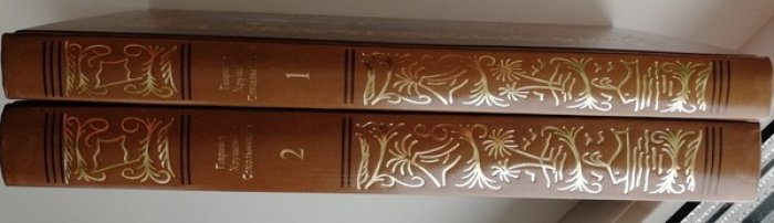 Хрущов-Сокольников Гавриил. Избранное в 2-х томах.