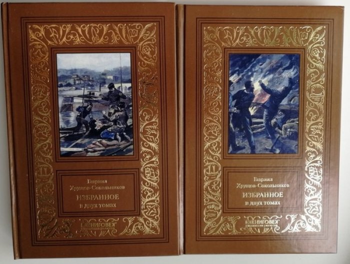 Хрущов-Сокольников Гавриил. Избранное в 2-х томах.