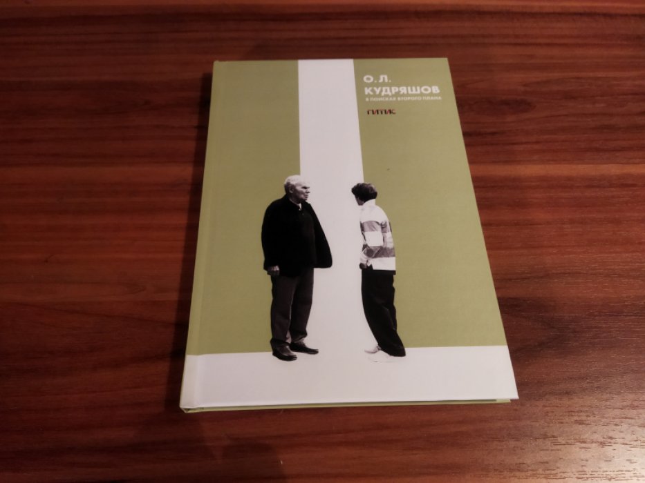 Кудряшов О. Л. В поисках второго плана.