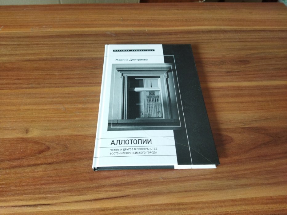 Дмитриева М. Аллотопии: Чужое и Другое в пространстве восточноевропейского города.  