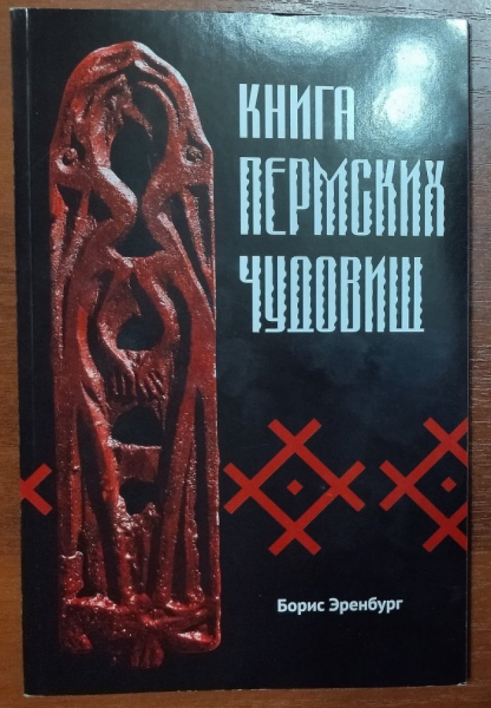Эренбург Борис. Книга пермских чудовищ.