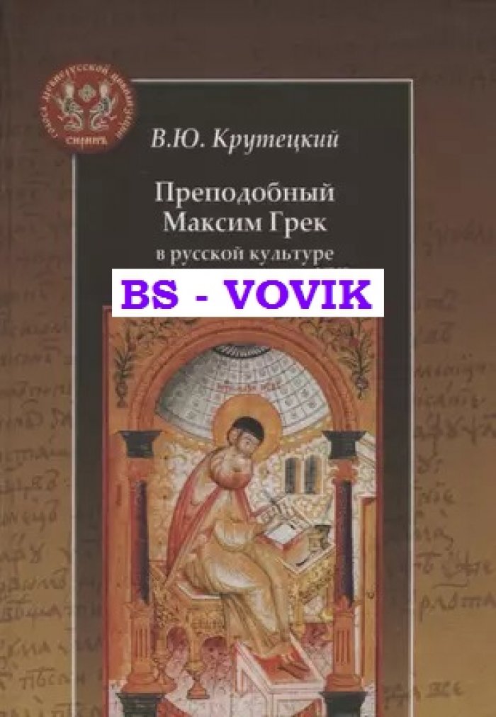 Крутецкий В.Ю. Преподобный Максим Грек в русской культуре последней четверти XVI века.