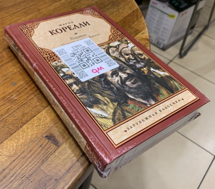 Корелли Мария. Варавва. Повесть времен Христа.
