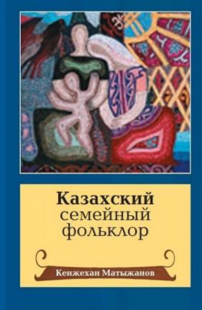Матыжанов Кенжехан. Казахский семейный фольклор.