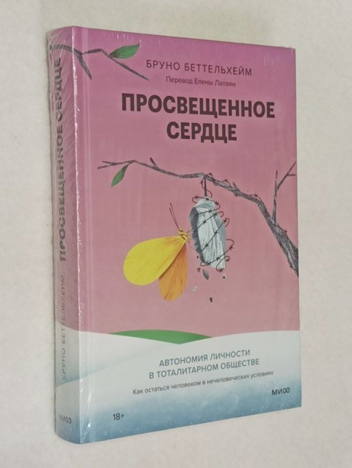 Беттельхейм Б. Просвещенное сердце. Автономия личности в тоталитарном обществе.