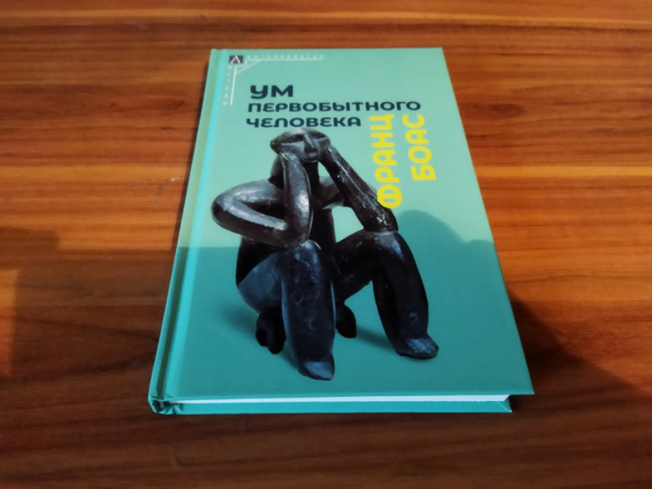 Боас Ф. Ум первобытного человека.