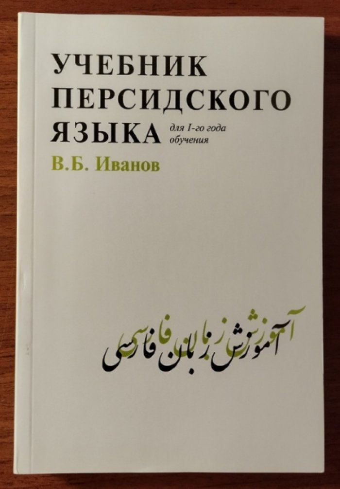 Иванов В.Б. Учебник персидского языка. Для 1-го года обучения