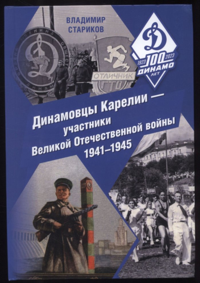 Стариков В. Динамовцы Карелии – участники Великой Отечественной войны 1941–1945.