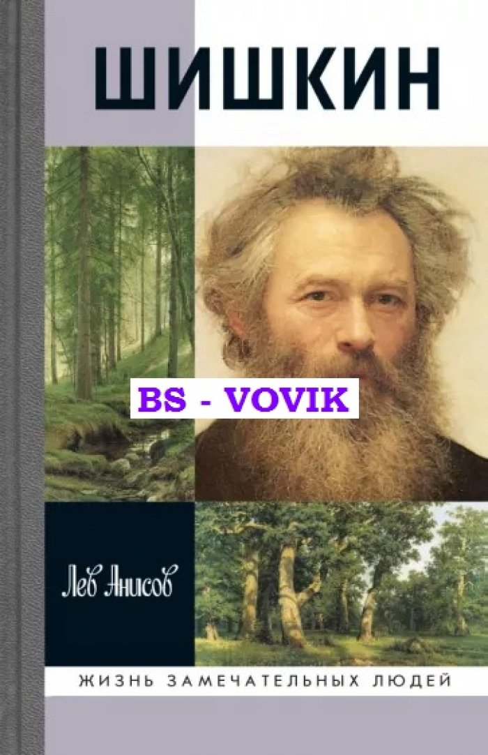 Анисов Лев. Шишкин.