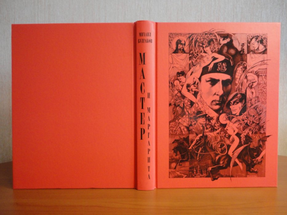 Булгаков  М.А. Мастер и Маргарита.