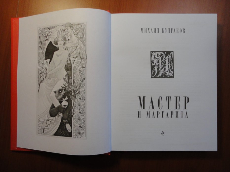Булгаков  М.А. Мастер и Маргарита.