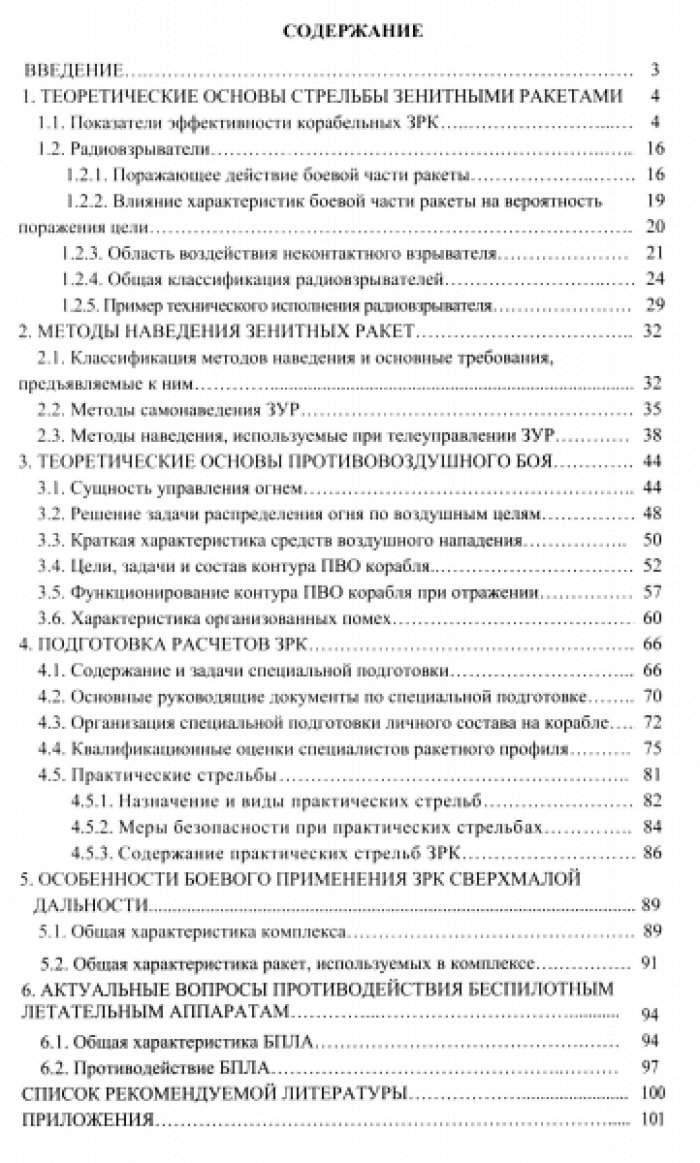 Михтеев С.Ш., Лыжников В.Н. Основы боевого применения зенитных управляемых ракет.