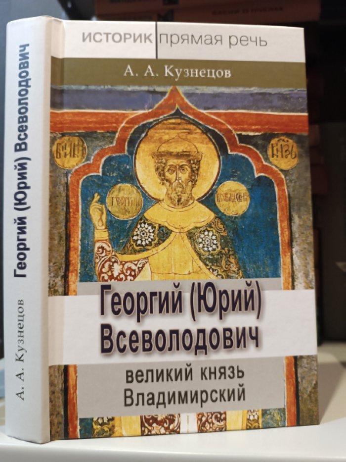 Кузнецов А. А. Георгий (Юрий) Всеволодович - великий князь Владимирский.
